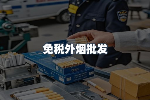 免税外烟批发